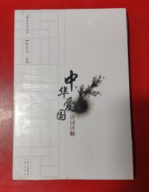 中华爱国诗词详解（未拆封，全新正版）