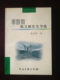 李烈钧散文报告文学选  作者签赠本