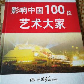 影响中国100位艺术大家/精装厚本。画册。