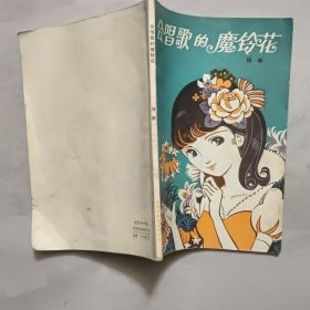 会唱歌的魔铃花