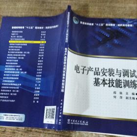 普通高等教育“十二五”规划教材（高职高专教育）：电子产品安装与调试基本技能训练