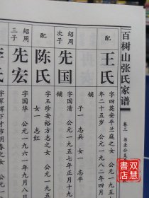 张氏宗谱，清河堂百树山张氏九修宗谱，第三卷，印刷字体，非常清晰