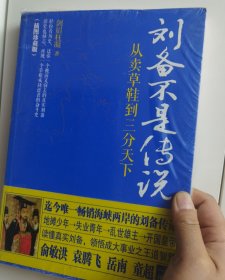 刘备不是传说：从卖草鞋到三分天下