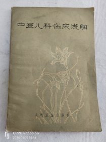 中医儿科临床浅解