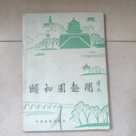 颐和园趣闻