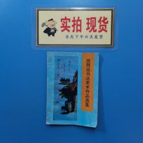 倪明远书法美术作品选集