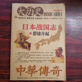 中华传奇（大历史）（2009年9月号，总第316期，月末版）