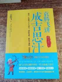 袁腾飞讲成吉思汗：腾飞五千年