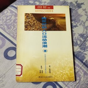 中国市场经济与社会发展丛书3-跨世纪的人口流动浪潮（站在世纪之交的思考）馆藏书（A区）