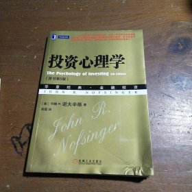 投资心理学(原书第5版华章经典金融投资)[美]约翰 R.诺夫辛格  著；郑磊  译机械工业出版社