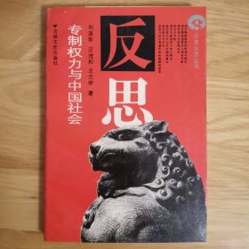 专制权力与中国社会
