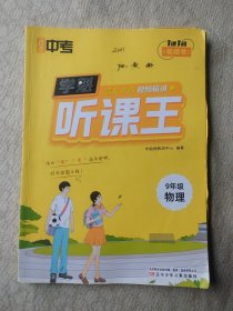 直击中考.学魁听课王.9年级九年级物理