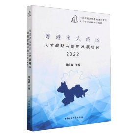 粤港澳大湾区人才战略与创新发展研究2022