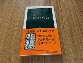 日文 中公新书 日本人与日本文化