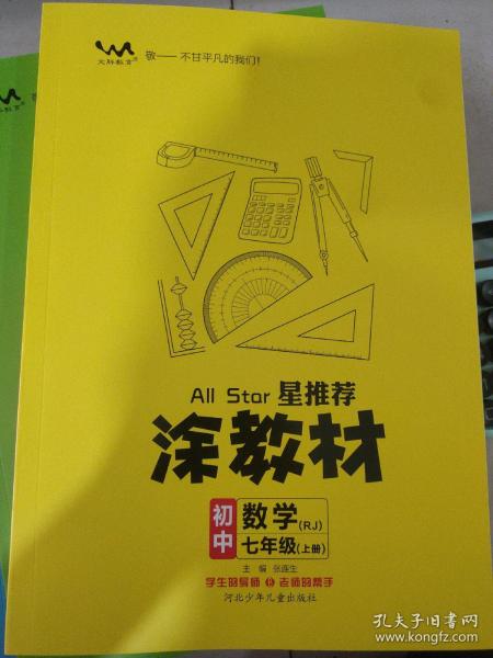 21秋涂教材初中数学七年级上册人教版RJ新教材21秋教材同步全解状元笔记文脉星推荐