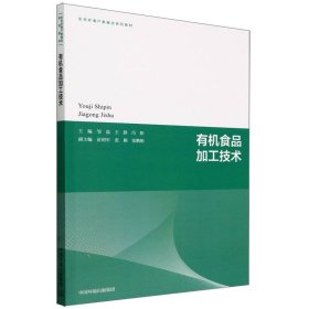 有机食品加工技术 中国环境 9787511156457 邹磊，王静，冯阳主编