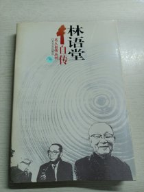 林语堂自传