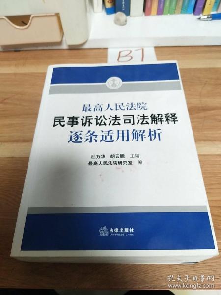 最高人民法院民事诉讼法司法解释逐条适用解析