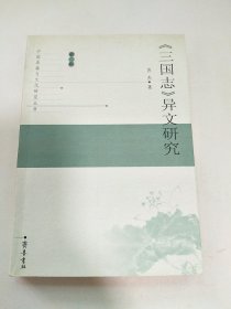 中国古籍与文化研究丛书（第2辑）：三国志异文研究