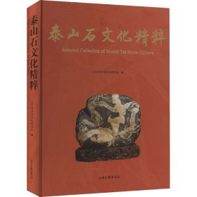 泰山石文化精粹山东省中华文化研究会 编9787547442890