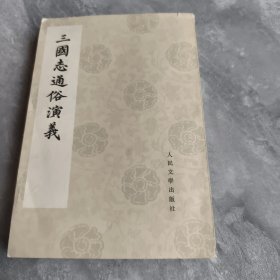三国志通俗演绎（二）