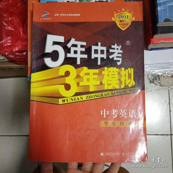 曲一线科学备考·5年中考3年模拟：中考英语（学生用书）（2013新课标）