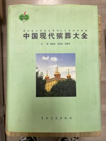 中国现代殡葬大全