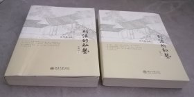 刑法的私塾（之三）上下册