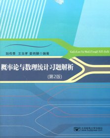 概率論與數(shù)理統(tǒng)計習題解析（第2版）
