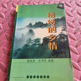 縷縷的鄉(xiāng)情，.
