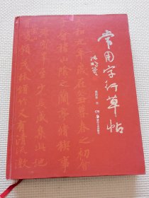 常用字行草帖（精装）