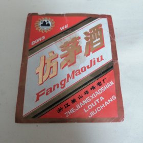 仿茅酒 酒标（酒标上缘有点磕皮破口缺肉）