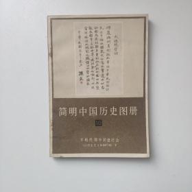 简明中国历史图册(第10册)