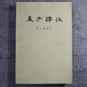 孟子译注  杨伯峻译注