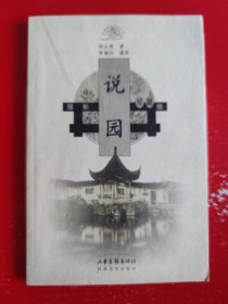 说园（多图）