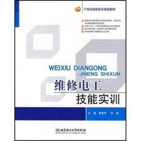 維修電工操作技能實訓李愛軍9787564011444李愛軍北京理工大學出版社2007-07