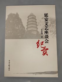 延安文艺座谈会纪实