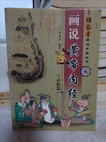 画说黄帝内经灵柩篇