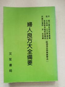 妇人良方大全备要