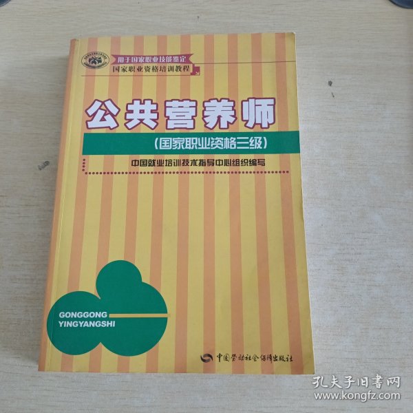 国家职业资格培训教程：公共营养师（国家职业资格2级）