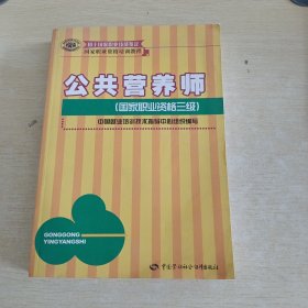 国家职业资格培训教程：公共营养师（国家职业资格2级）