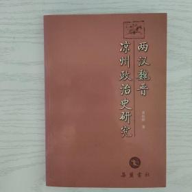 两汉魏晋凉州政治史研究（签赠本，品相佳）