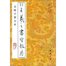 王羲之书圣教序(无缺字放大本)