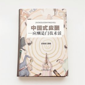 中国式应酬——应酬是门技术活