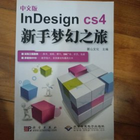 InDesign CS4新手梦幻之旅（中文版）