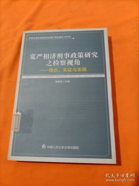 宽严相济刑事政策研究之检察视角：理念、实证与实践