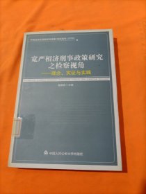 宽严相济刑事政策研究之检察视角：理念、实证与实践