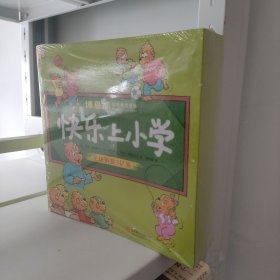 博恩熊（原名“贝贝熊”）情境教育绘本：快乐上小学（全21册）