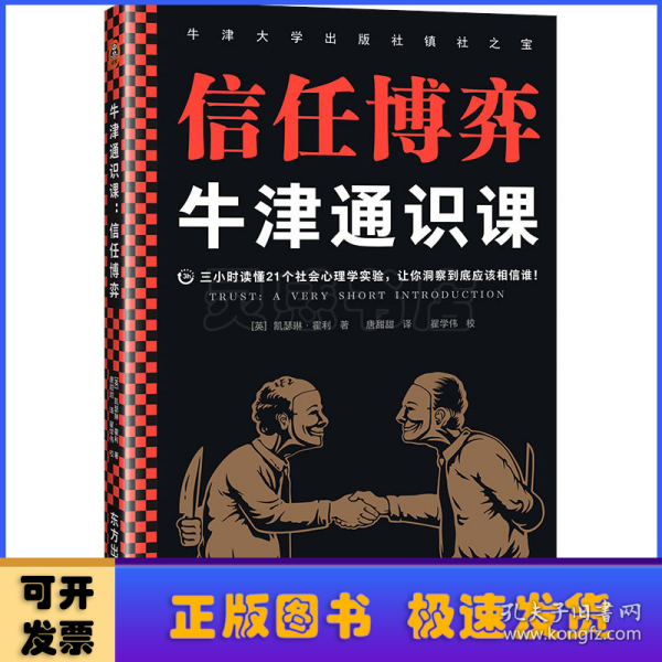 牛津通识课：信任博弈（三小时读懂21个社会心理学实验，让你洞察到底应该相信谁！语速快的人容易被信任，结巴不是撒谎的特征）