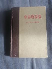 中国新诗选（1919--1949）